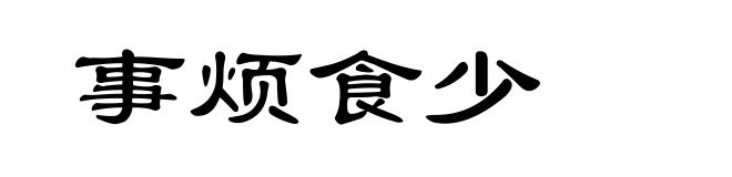事烦食少