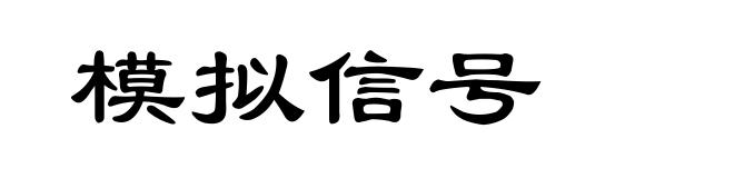 模拟信号