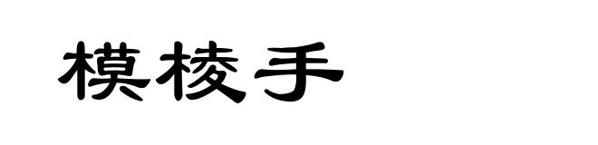 模棱手