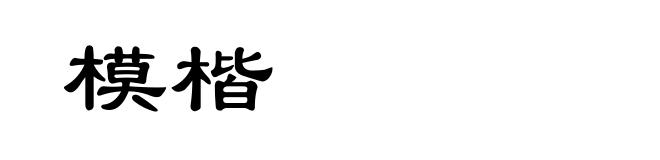 模楷