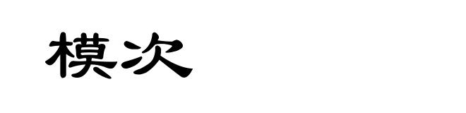 模次
