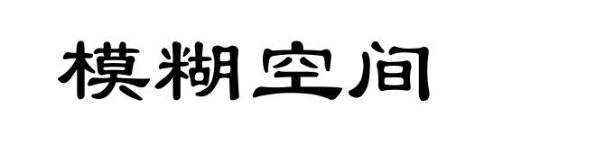 模糊空间