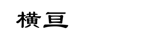 横亘