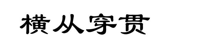 横从穿贯