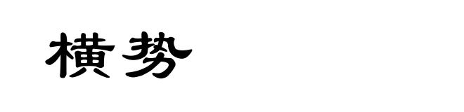 横势