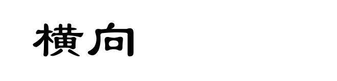 横向