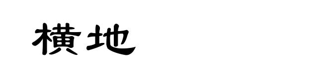 横地