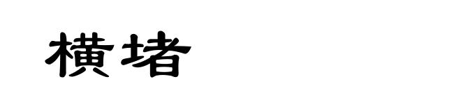 横堵