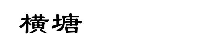 横塘
