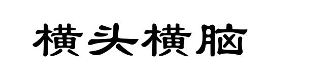 横头横脑