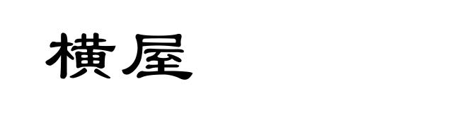 横屋