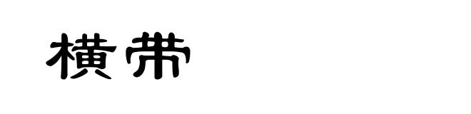 横带