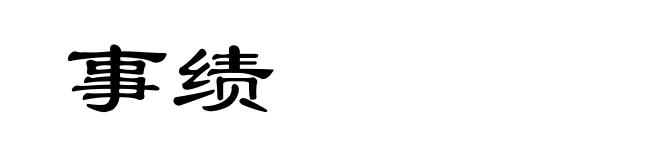 事绩