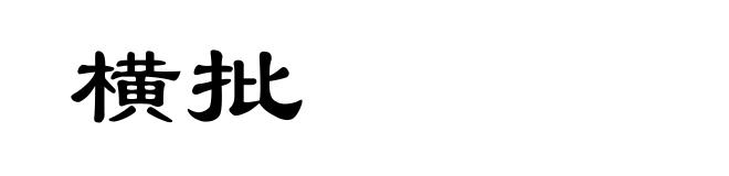 横批