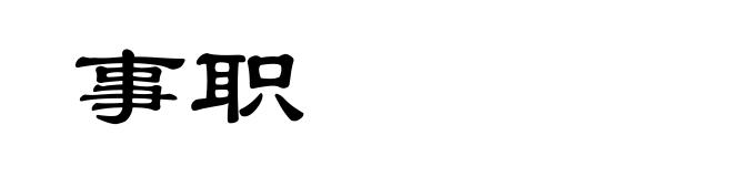 事职