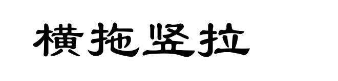 横拖竖拉