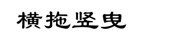 横拖竖曳