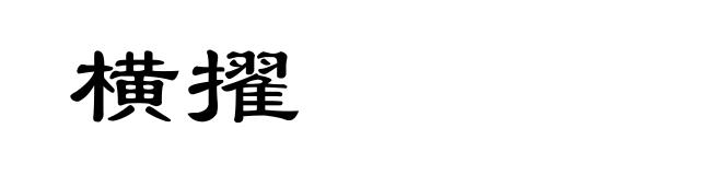 横擢