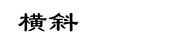 横斜
