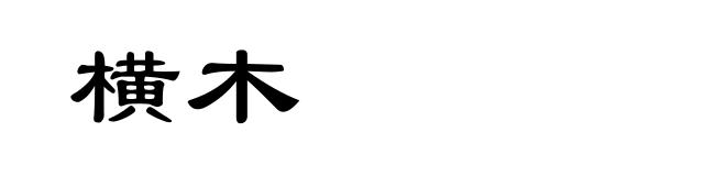 横木