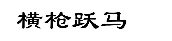 横枪跃马