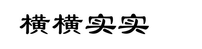 横横实实