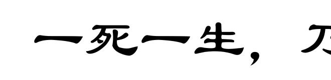 一死一生，乃知交情