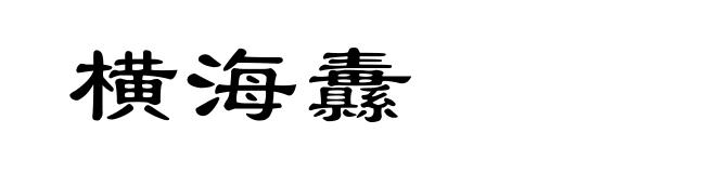 横海纛