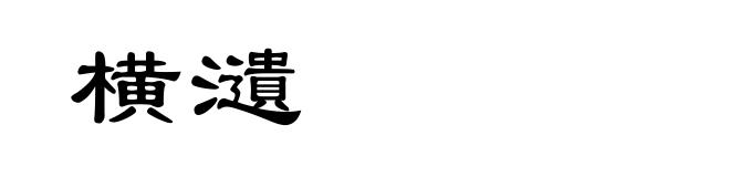 横瀢