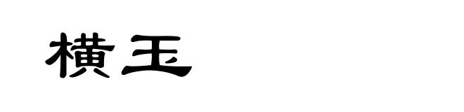 横玉