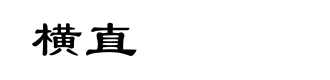 横直