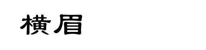 横眉