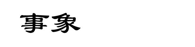 事象