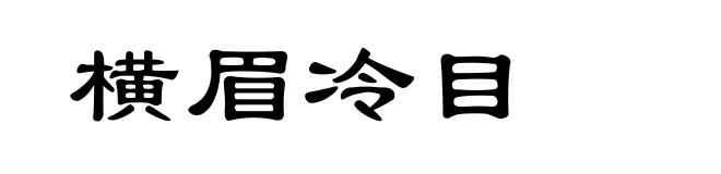 横眉冷目