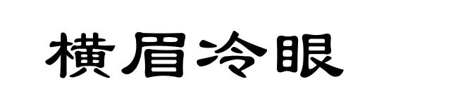 横眉冷眼