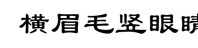 横眉毛竖眼睛