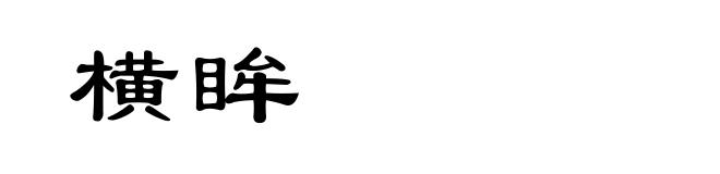 横眸