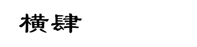 横肆