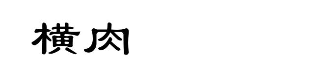 横肉