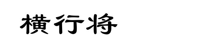 横行将