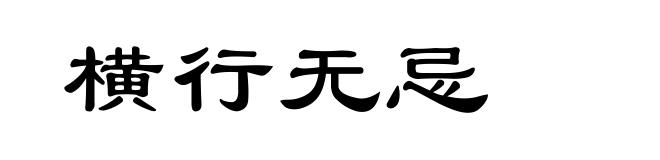 横行无忌