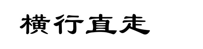 横行直走