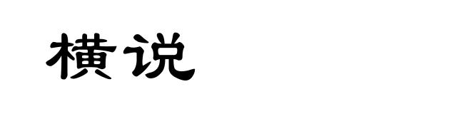 横说