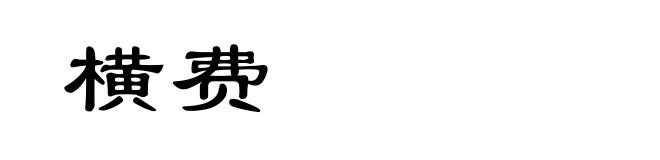 横费