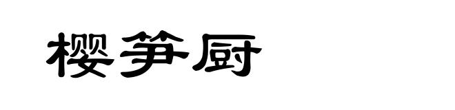 樱笋厨