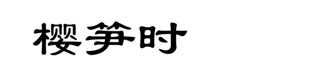 樱笋时
