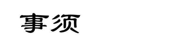 事须