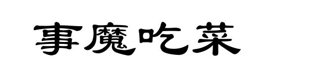 事魔吃菜