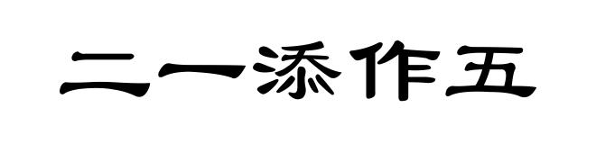 二一添作五