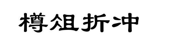 樽俎折冲